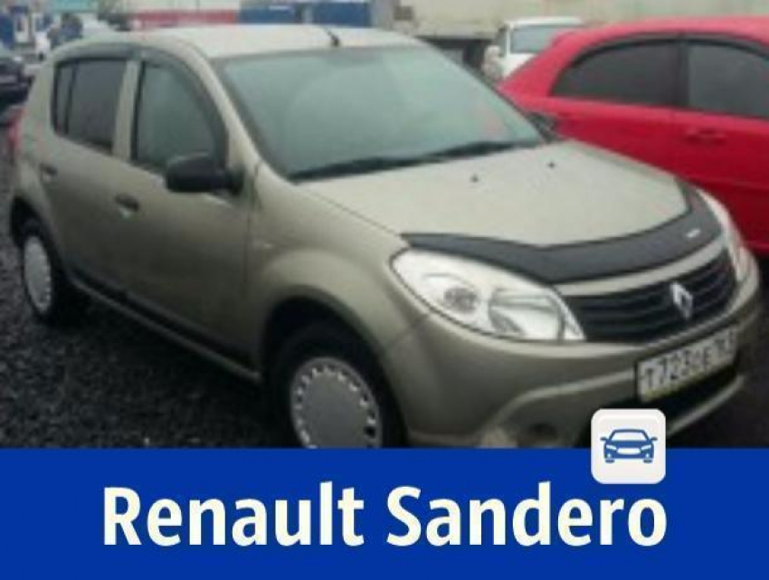 Автомобиль Renault Sandero продает ростовский автолюбитель