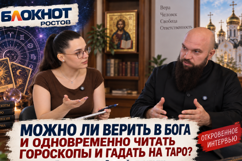 Зумеры спросили у Донской митрополии: можно ли совмещать веру в Бога с гороскопами и Таро
