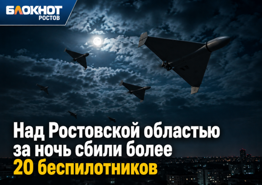 Над Ростовской областью за ночь сбили более 20 беспилотников