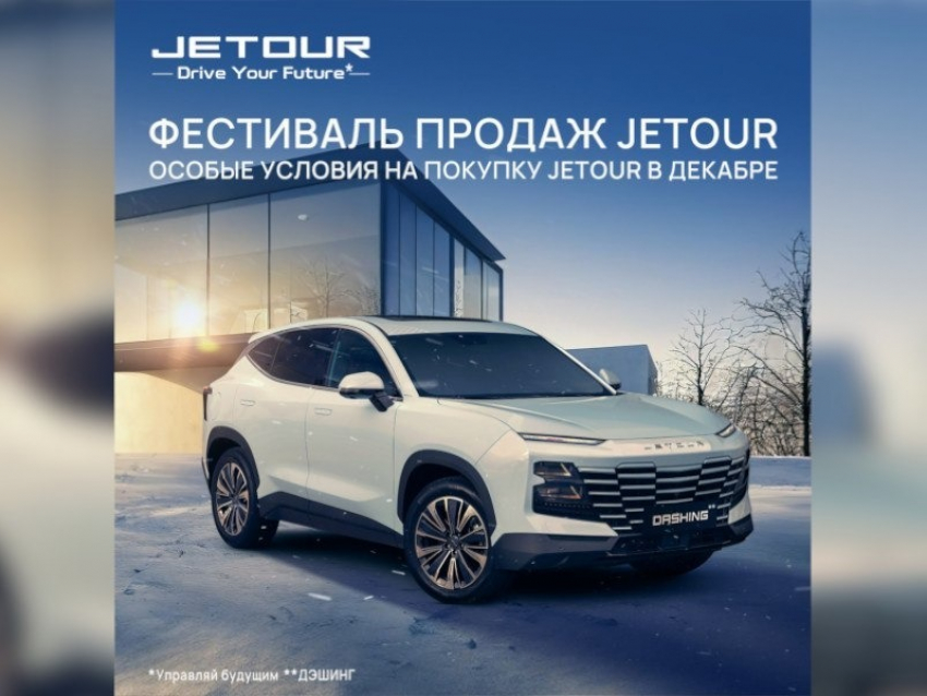 Выгода 150 тысяч и зимние шины в подарок:  где купить Jetour Dashing в Ростове