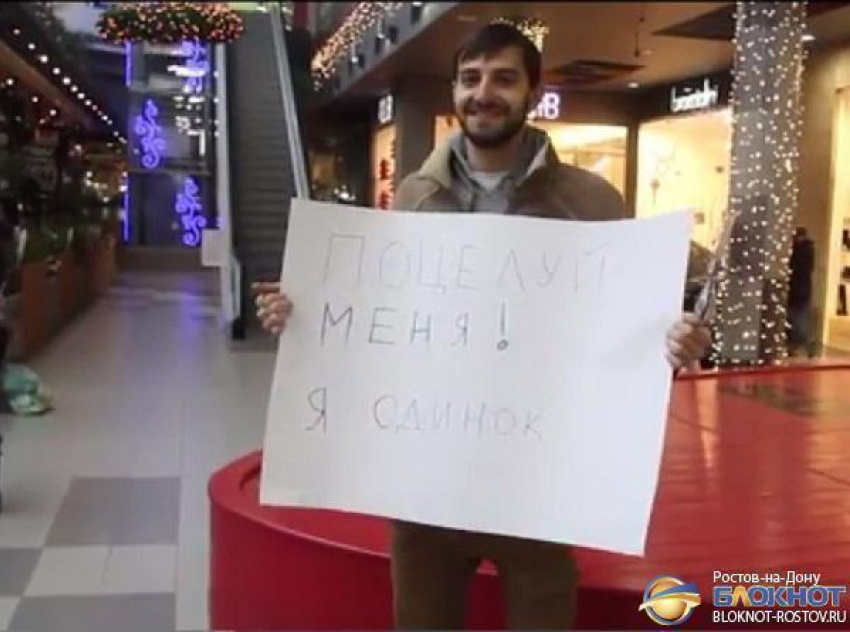 Ростовчане прошлись по улицам и торговому центру с плакатом: «Поцелуй меня! Я одинок»