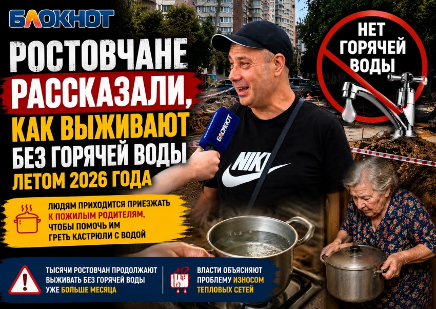 Ростовчане рассказали, как выживают без горячей воды летом 2026 года