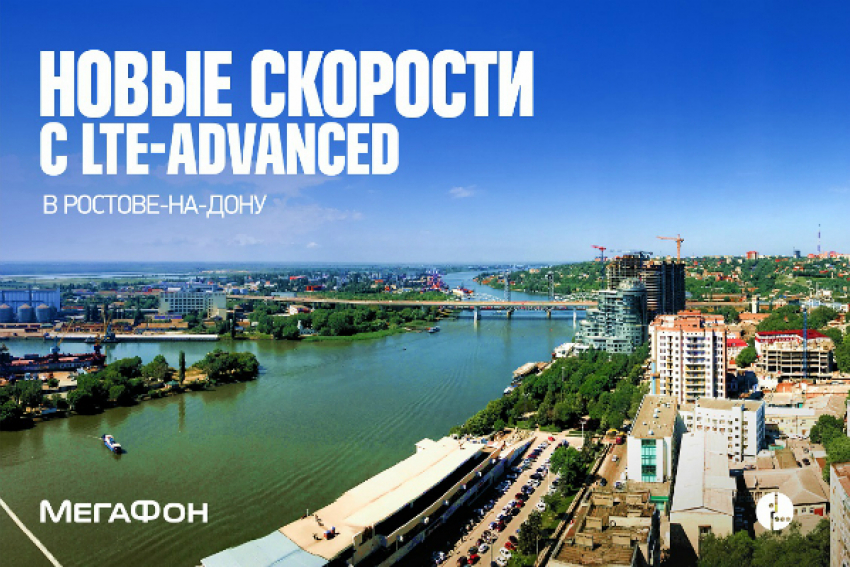 «Мегафон» запустил сеть нового поколения LTE-Advanced в Ростове