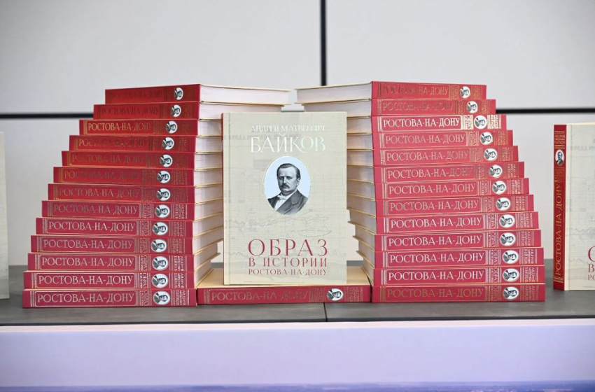 К Дню города авторы презентовали книгу «Андрей Матвеевич Байков: образ в истории Ростова-на-Дону»
