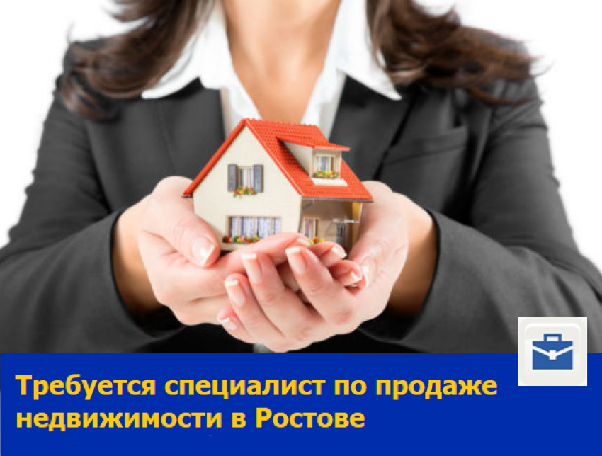 Требуется специалист по продаже недвижимости