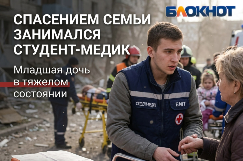 Спасением семьи после атаки БПЛА в Ростове занимался студент-медик — он помог доставить раненую девочку в больницу