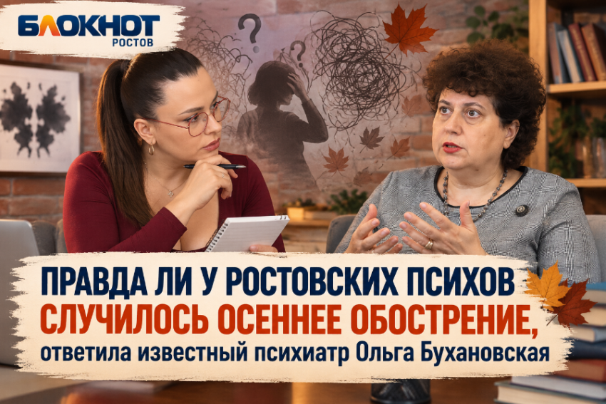 Правда ли у ростовских психов случилось осеннее обострение, ответила известный психиатр Ольга Бухановская