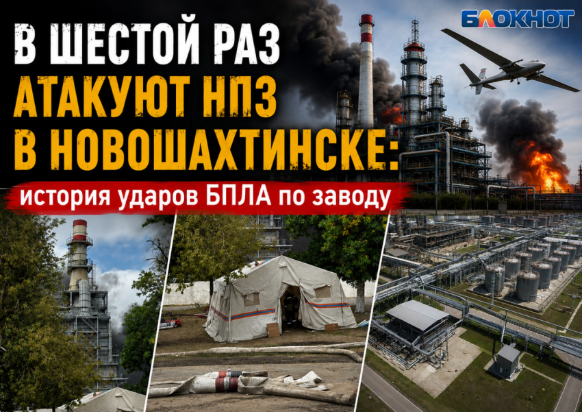 В шестой раз атакуют НПЗ в Новошахтинске: история ударов БПЛА по заводу