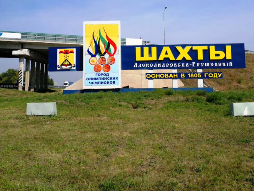 Город Шахты Ростовской области признали самым дорогим по стоимости жизни