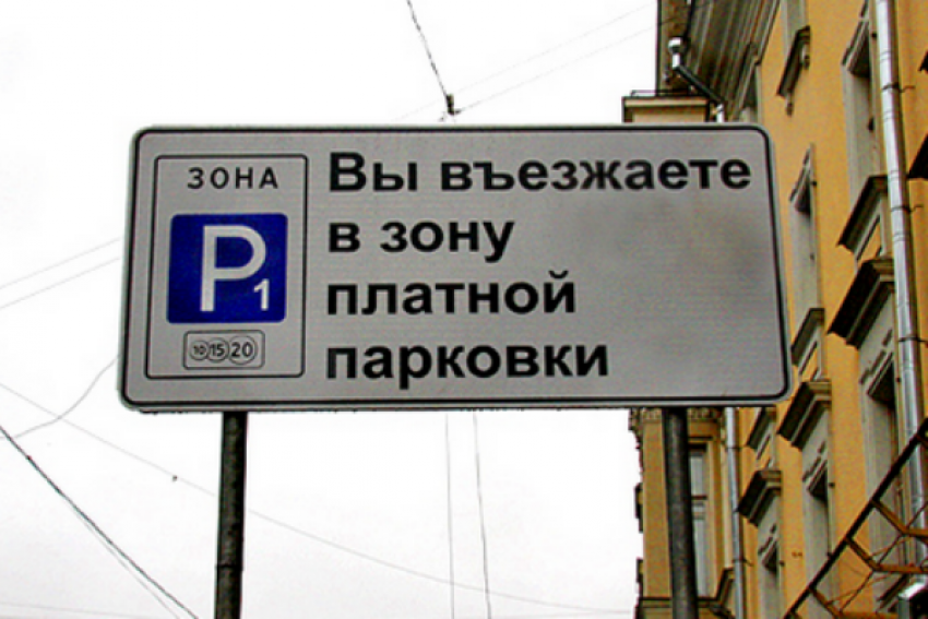 70% ростовчан проголосовали против создания в городе платных парковок