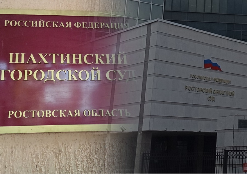 В Ростовском облсуде начали проверку судьи Шахтинского горсуда на нарушение Кодекса судейской этики