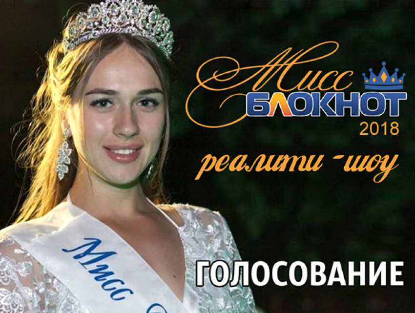 Голосование за участниц конкурса «Мисс Блокнот Ростов-2018» стартует завтра, 21 июля