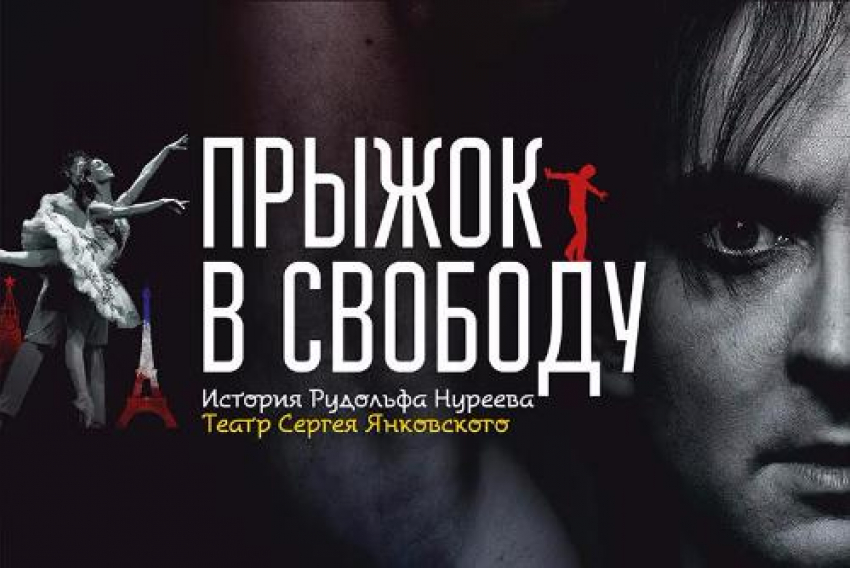"Прыжок в свободу» покажут на ростовской сцене