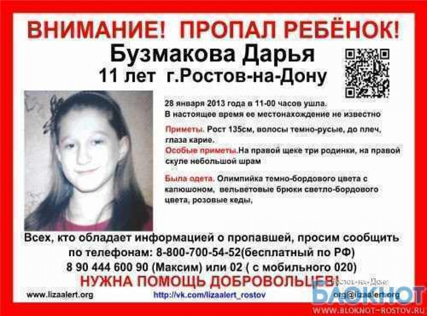 В Ростове пропала 11-летняя школьница