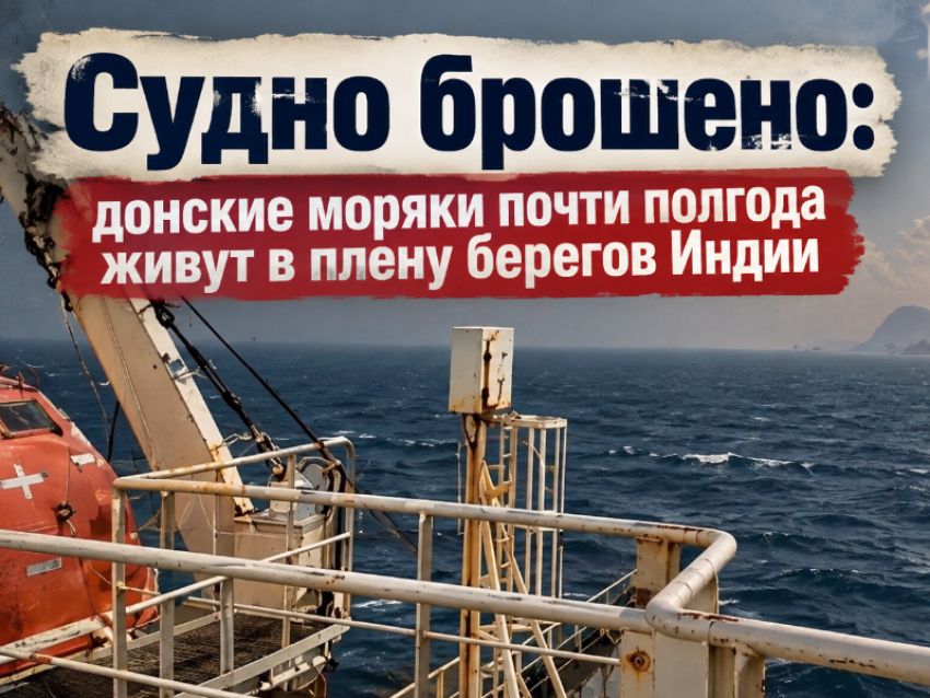 Судно брошено: донские моряки почти полгода живут в плену берегов Индии