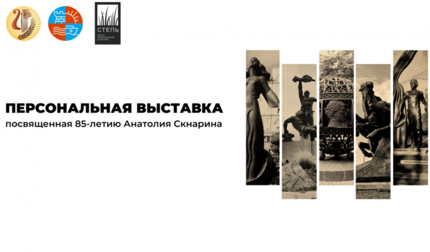 В Ростове пройдет выставка к 85-летию со дня рождения скульптора Анатолия Скнарина
