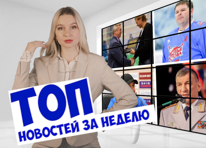 Задержание начальника ГУФСИН, скандал с ФК «Ростов» и б/у подарок от Басты: чем ростовчанам запомнится эта неделя