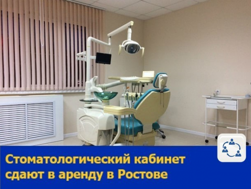 Стоматологический кабинет сдается в аренду в Ростове