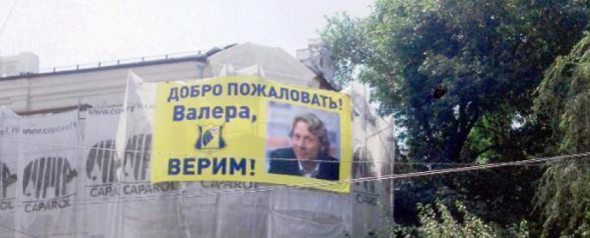 «Валера, Верим!»: в Ростове появился плакат, посвященный предполагаемому тренеру желто-синих 