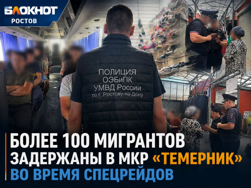 Более 100 мигрантов задержаны в мкр «Темерник» во время спецрейдов — эксклюзивные кадры 