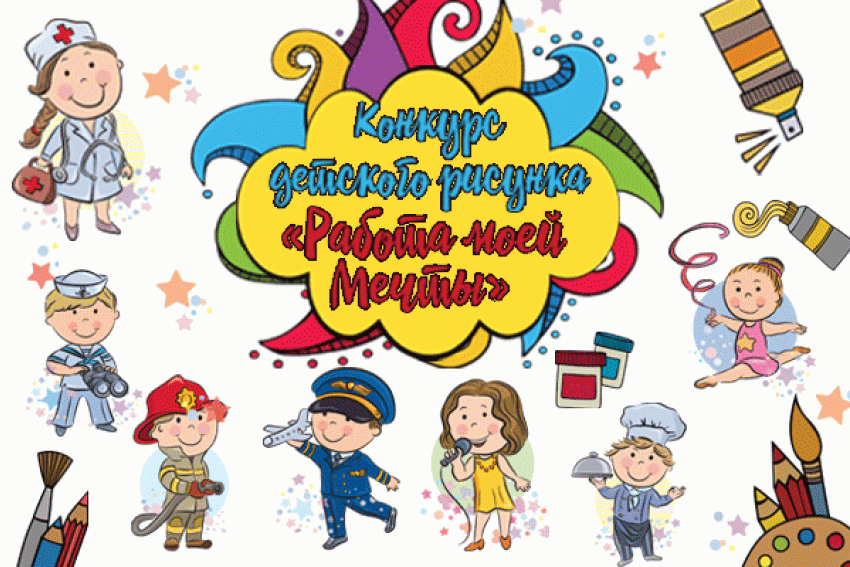 Rabota.ru при поддержке «Блокнота Ростова» объявляет конкурс детского рисунка «Работа моей мечты"