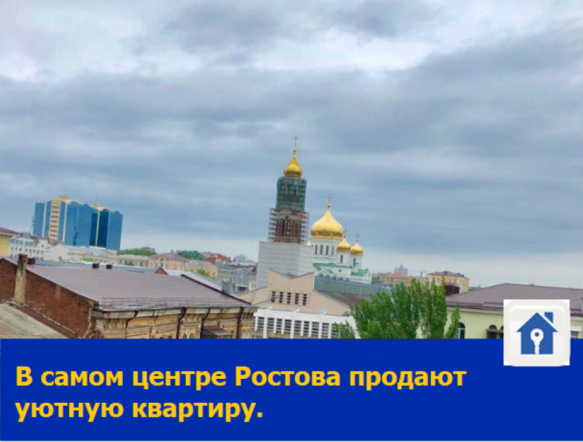 4-комнатная квартира продается в центре Ростова