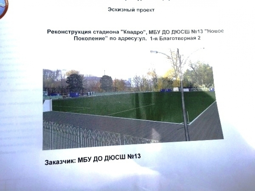 В Ворошиловском районе Ростова появится новый стадион «Квадро"