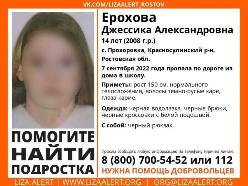 В Ростовской области пропала 14-летняя Джессика Ерохова
