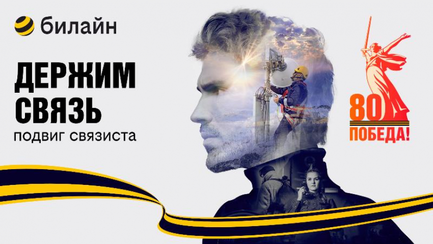 Билайн запускает всероссийский проект «Держим связь» в честь 80-летия Победы