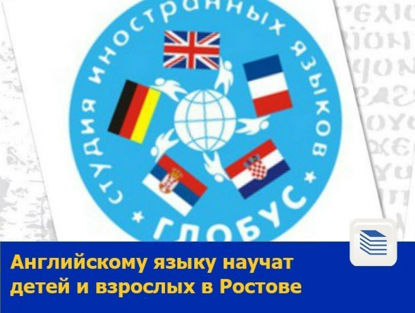 Английскому языку научат детей и взрослых в Ростове