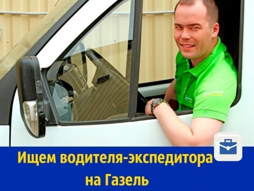 В Ростове ищут водителя-экспедитора на Газель