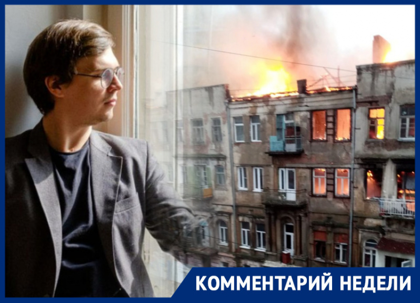 «С каждым годом становится только хуже»: краевед — о том, почему горят исторические дома в центре Ростова