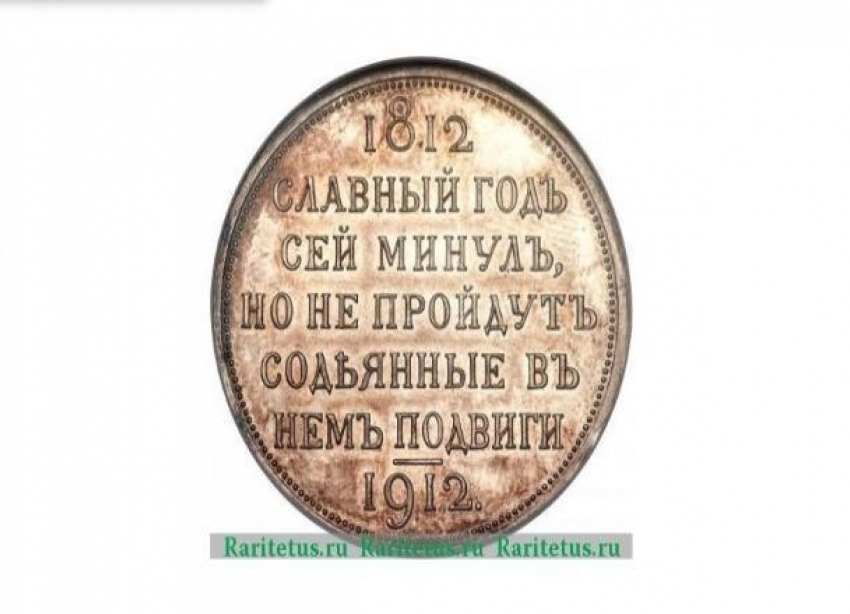 Житель Ростова выставил на продажу юбилейную монету 1912 года за шесть миллионов рублей