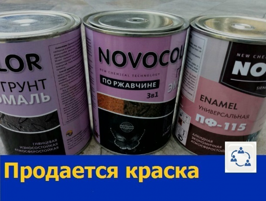 Отличного качества эмаль и краску распродают по дешевке в Ростове