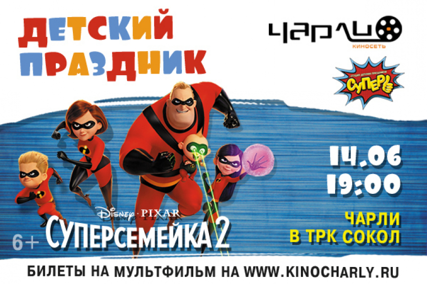 Суперсемейка возвращается в «Чарли»