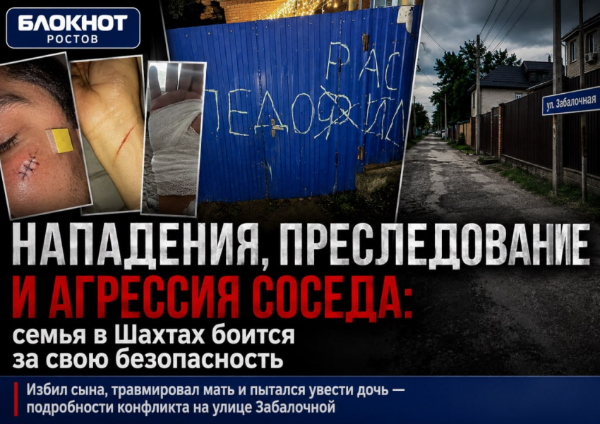 Сосед терроризирует многодетную семью из Шахт: подросток избит до сотряса, а мать заявляет о попытке затянуть дочь в чужой двор