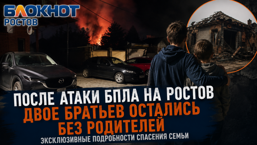 Два брата остались без родителей после атаки БПЛА на Ростов: эксклюзивные подробности спасения семьи