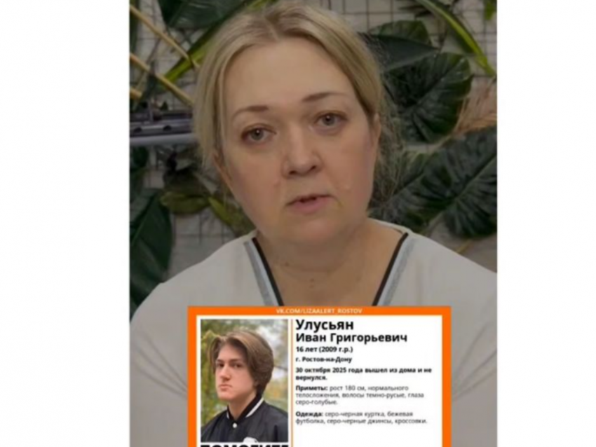 «Ваня, дай знать, что ты жив»: мать пропавшего 16-летнего подростка из Ростова обратилась к сыну через видео