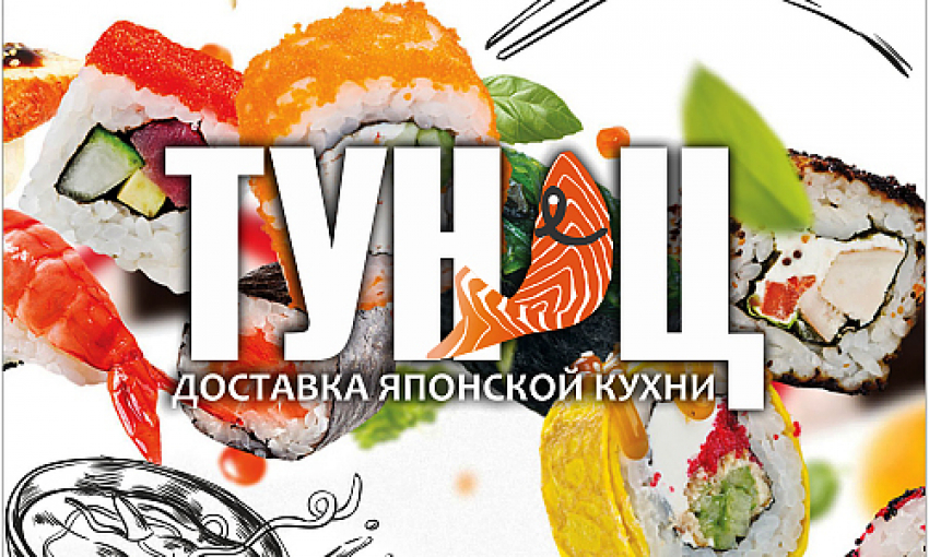Доставка еды «Тунец"