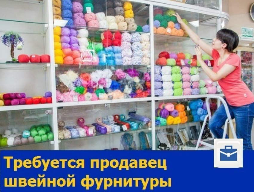 Знакомый со швейным делом менеджер-продавец торгового зала требуется в Ростове