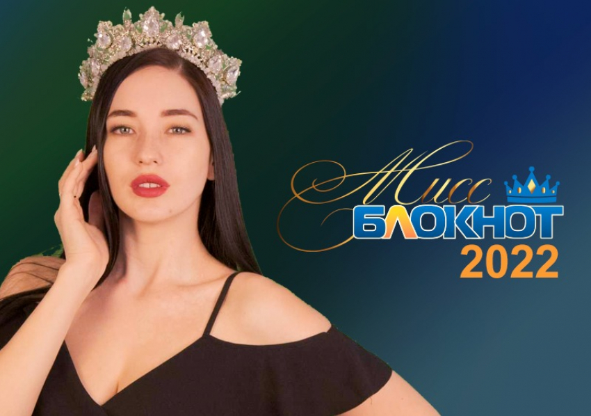 «Королевская корона и деньги – прекраснейшей»: продолжается прием заявок на конкурс «Мисс Блокнот Ростов-2022»