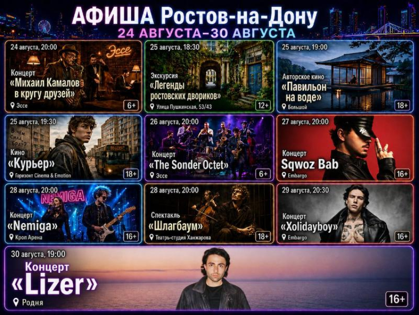 Куда сходить в Ростове-на-Дону с 24 по 30 августа