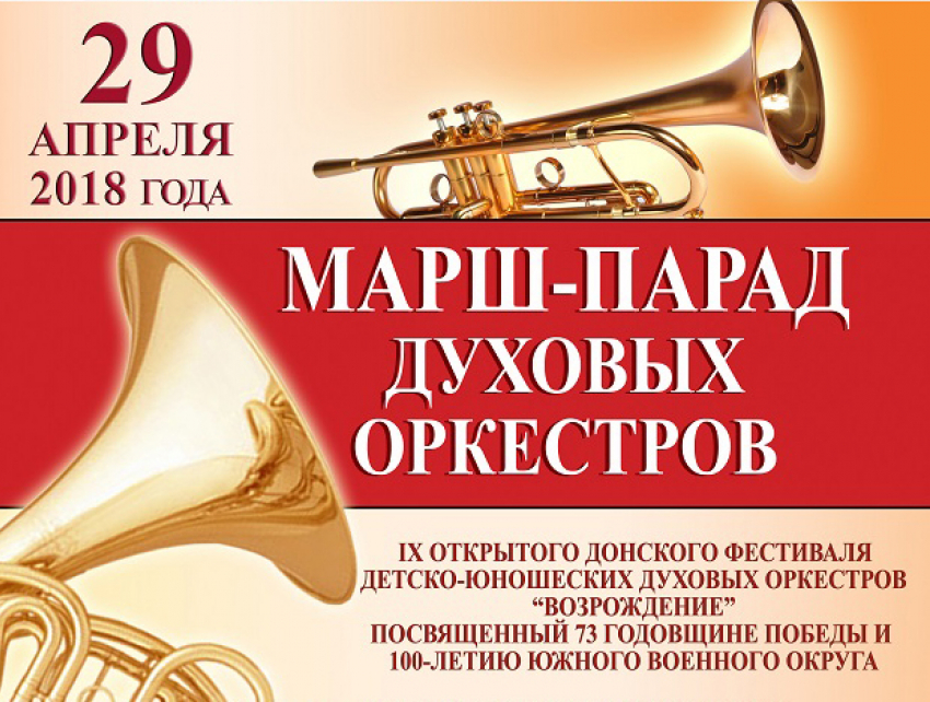 Удивительный парад детско-юношеских духовых оркестров пройдет в Ростове
