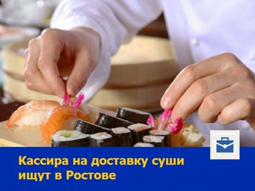 Кассира на доставку суши ищут в Ростове