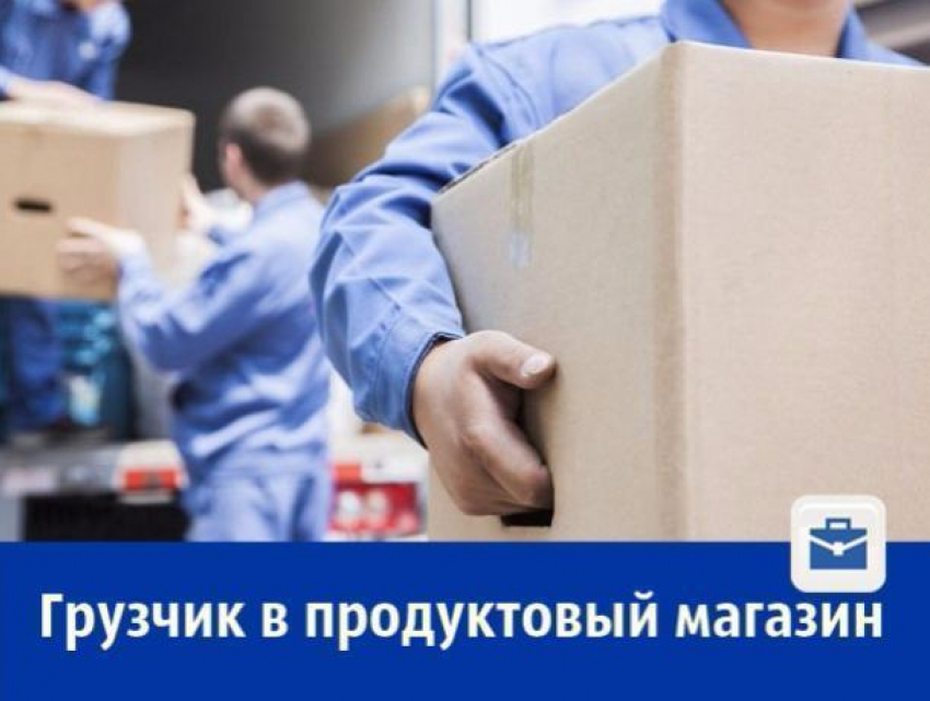 Ростовский продуктовый магазин ищет грузчиков