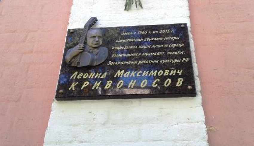 В музыкальной школе №6 появилась мемориальная доска Леониду Кривоносову