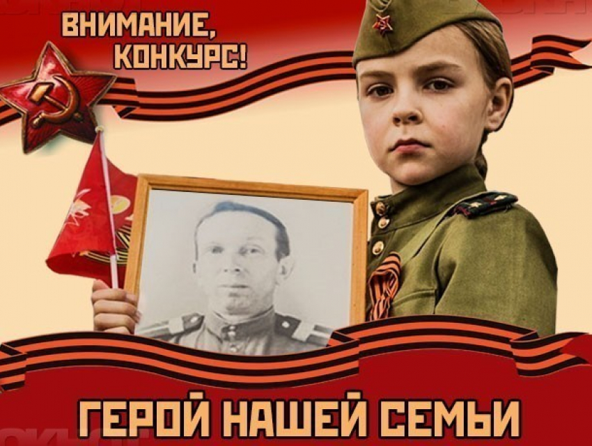 Голосование за победителей конкурса «Герой нашей семьи!» стартует завтра, в пятницу