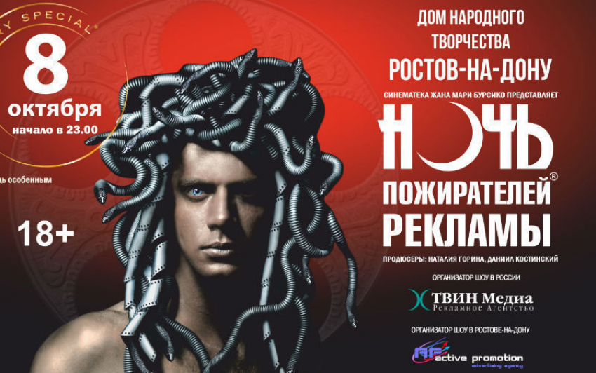 В октябре в Ростове пройдет фееричная «Ночь пожирателей рекламы"