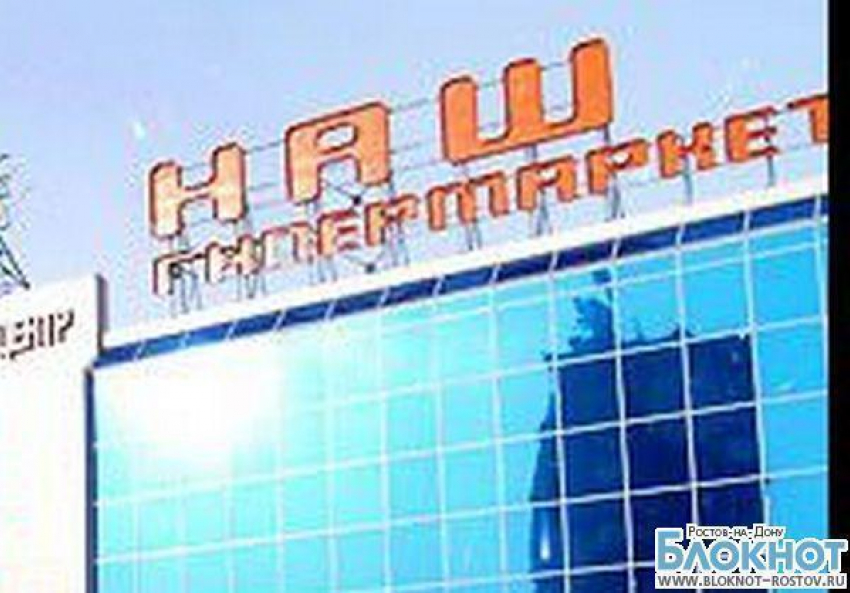 В Ростове возбуждено дело в отношении гипермаркета «Наш» 