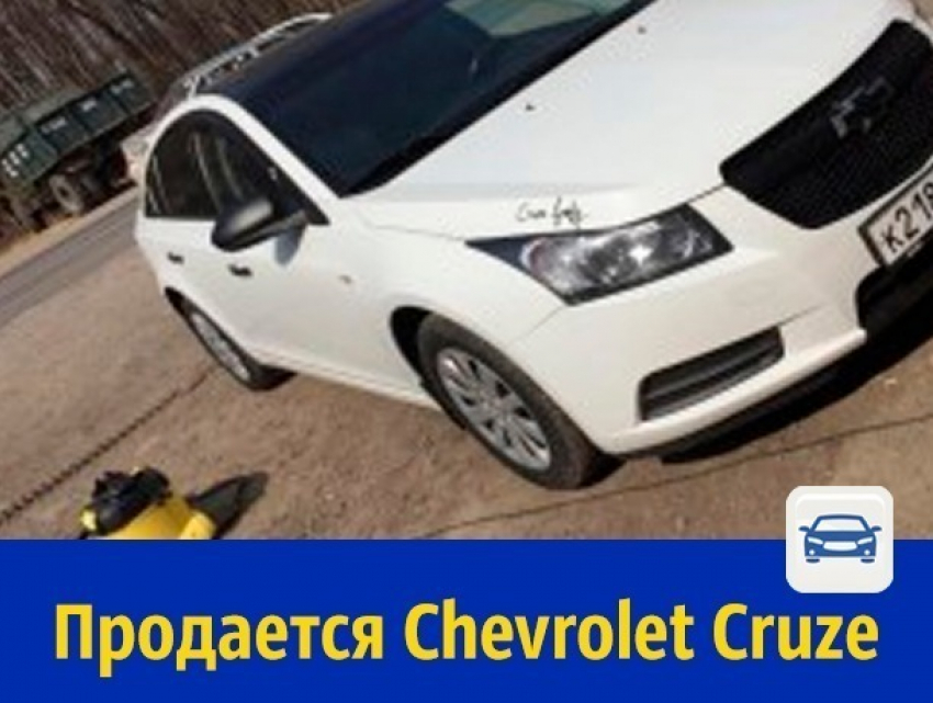 Не битый и не крашеный Chevrolet Cruze продается в Ростове